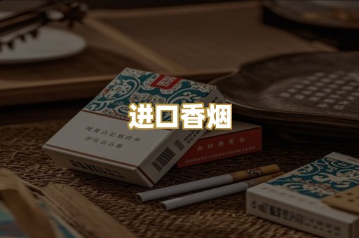 进口香烟